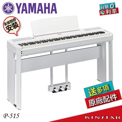 【金聲樂器】YAMAHA P-515 白 數位鋼琴 電鋼琴 展品出清保固一年