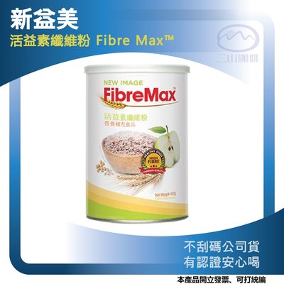 新益美 活益素纖維粉 Fibre Max™