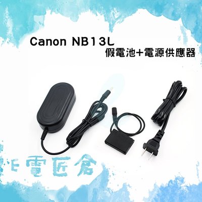 『E電匠倉』Canon NB13L 假電池電源供應器 G5 G7 G9 X G5X G7X G9X SX720