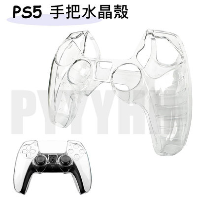 PS5 手把 水晶殼 保護殼 透明殼 保護套 PS5 手把保護套 PS5手把水晶殼 PC 透明 硬殼 保護殼