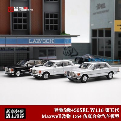 Maxwell及物 1:64 第五代奔馳S級450SEL W116 仿真合金汽車模型