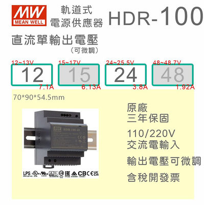 【保固附發票】MW明緯 100W 導軌式電源 HDR-100-12 12V 24 24V 鋁軌 變壓器 驅動器AC-DC