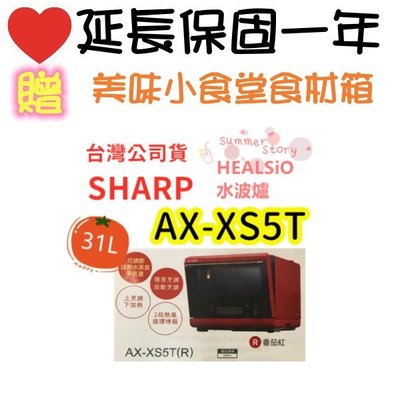 洋蔥白 夏普 SHARP 31L HEALSIO水波爐 AX-XS5T(R) 台灣公司貨 脫油減鹽