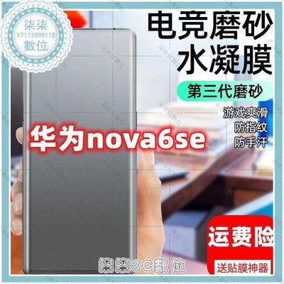 『柒柒3C數位』華為nova6se鋼化水凝膜NOVA6SE磨砂手機膜全屏覆蓋防窺保護膜藍光