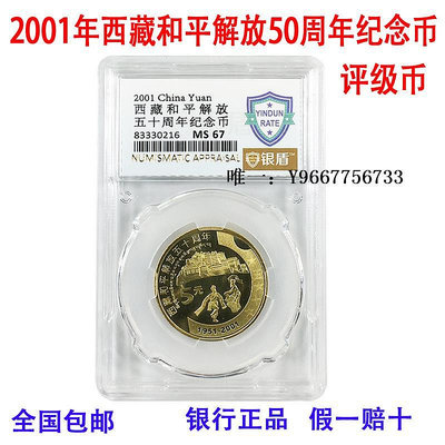 銀幣2001年西藏和平解放50周年紀念幣 新西藏紀念幣評級幣全國