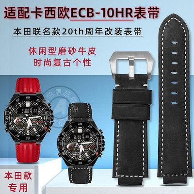 代用錶帶 手錶配件 適配卡西歐20周年本田紀念款ECB-10HR-1APR粗獷牛皮改裝手錶帶男