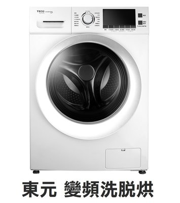 TECO東元【WD1161HW】11公斤 金牌省水 靜音省電 高溫洗脫烘 變頻滾筒洗衣機