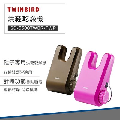 【台灣公司貨 快速出貨 公司貨】日本 TWINBIRD 烘鞋機 乾燥機 SD-5500TWBR SD-5500TWP