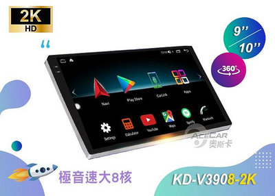 【連發車用影音】ACECAE奧斯卡 KD-V3908-2K極音速八核心360環景安卓機(8G/128G)-2K QLED HD-超越款