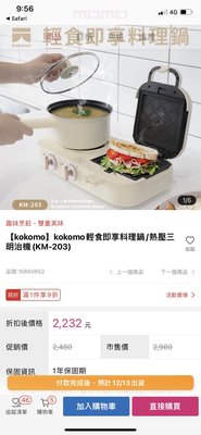 【kokomo】kokomo輕食即享料理鍋/熱壓三明治機(KM-203)