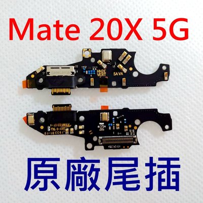 原廠》HUAWEI Mate 20X 5G 原廠尾插 華為 Mate20X 5G 充電小板 充電孔 充電口