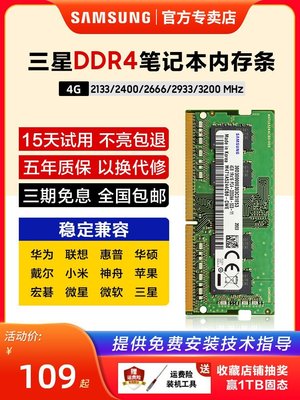 熱銷 三星筆記本內存條DDR4 2400 2666 3200 2133 4G電腦運行單條正品全店