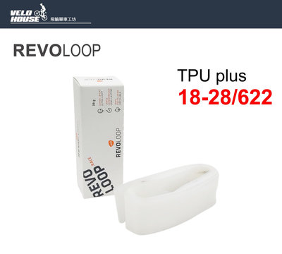 【飛輪單車】德國 REVOLOOP 輕量化 TPU內胎 700*18/28 TPUplus 25/39g公克