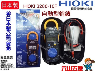 【元山五金】開發票 日本製 全新款公司貨  HIOKI 3280-10 F 超薄型 鉤錶 交流 電表 電錶