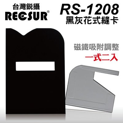 【福笙】台灣銳攝 RECSUR RS-1208 第四代 黑灰花式縫卡 花式黑灰卡 磁吸式 不反光 *b8