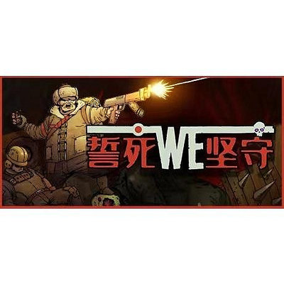 誓死堅守 Until We Die 中文版 PC電腦單機遊戲