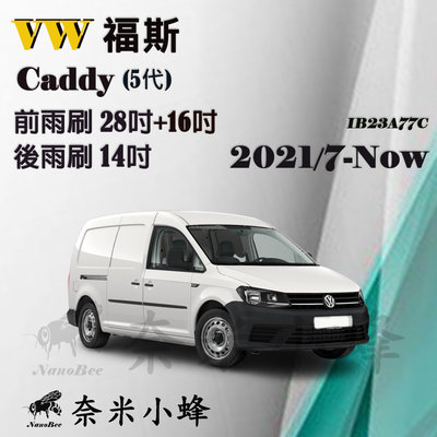 【奈米小蜂】VW 福斯 Caddy Maxi 2021/7-NOW雨刷 CADDY後雨刷 矽膠雨刷 軟骨雨刷