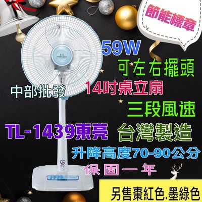 免運 TL-1439 東亮 14吋 節能 桌立扇 升降立扇 電風扇 涼風扇 電扇 左右擺頭 正台灣製造 循環扇 保固一年