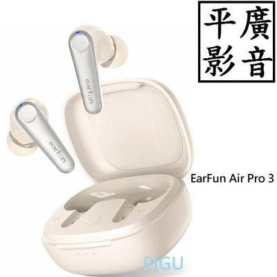 [ 平廣 送袋店可試聽 EarFun Air Pro 3 白色 藍芽耳機 真無線 可降噪雙待機 台灣公司貨保一年