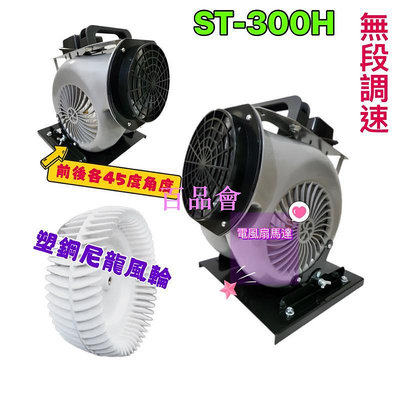 【百品會】 ST-300H 45度多角度 多翼式送風機 電風扇 385W 超級強風 ST300H 調速電風扇 手提鼓風機 手提通風扇
