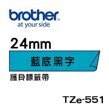 ☆天辰3C☆中和 Brother TZe-551 原廠 護貝 標籤帶 24mm 藍底黑字 適用PT-2430等