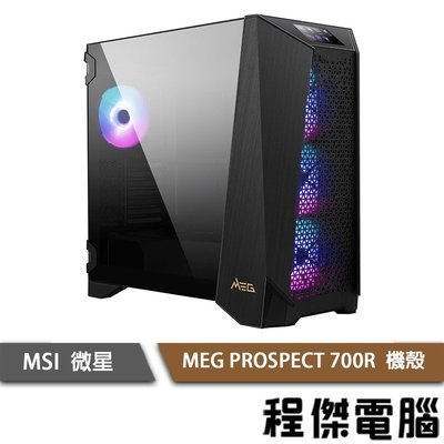 客訂【MSI微星】MEG PROSPECT 700R E-ATX機殼 實體店家 『高雄程傑電腦』