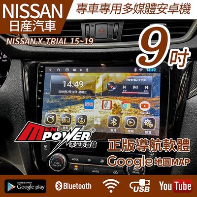 送安裝 NISSAN X-TRIAL 15~19 專車專用 9吋 多媒體導航安卓機 安卓機【禾笙影音館】