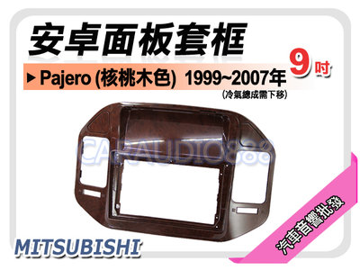 【提供七天鑑賞】三菱 Pajero 核桃木色 1999~2007年 9吋安卓面板框 套框 MI-3878IXW