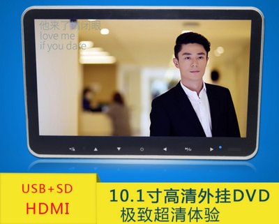 10.1吋高清外掛頭枕DVD顯示器 帶DVD USB HDMI SD FM發射 IR紅外音頻輸出 外掛頭枕DVD螢幕電視