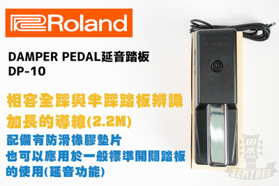 Roland 電鋼琴 配件 DP-10 延音踏板 DP10 公司貨 FP30X FP10 田水音樂