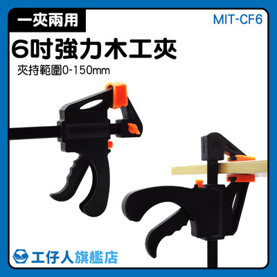 『工仔人』彈簧夾 MIT-CF6 F夾 全新 6吋木工固定器 團購 木工f夾