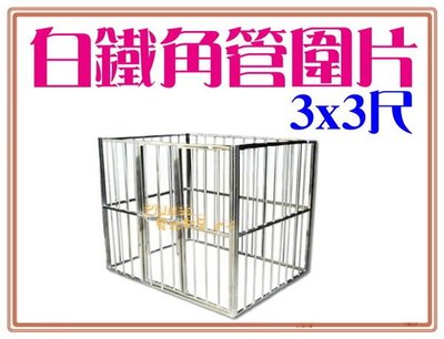 【Plumes寵物部屋】台灣3尺x3尺《白鐵角管圍片籠》不鏽鋼/不銹鋼管圍欄柵欄不易倒塌