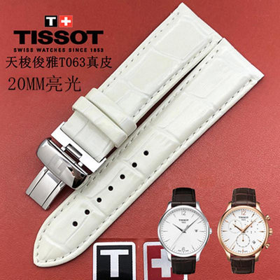 天梭1853俊雅T063原廠皮錶帶 T063617A T063610A亮光漆皮錶帶20MM
