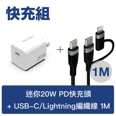 寶利威爾 20W PD迷你快充組 充電頭+USB-C To C/Lightning LED二合一編織充電線【1米】