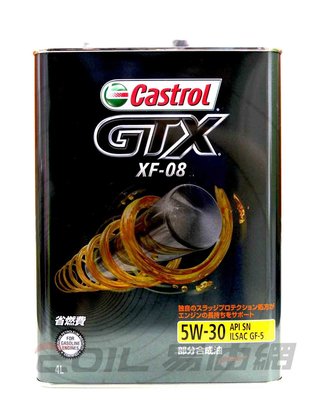【易油網】【缺貨】CASTROL GTX XF-08 5W30 5W-30 高效能 合成機油 日本鐵罐