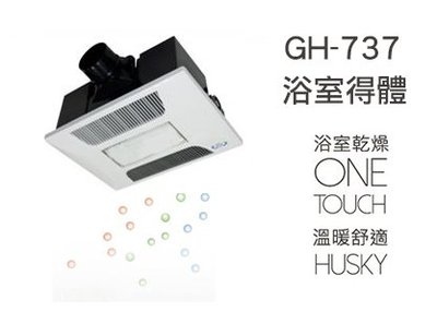 《振勝網》高評價 價格保證! HUSKY 哈適奇 GH-737 多功能浴室暖風機 照明+除菌型
