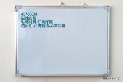 【圓融文具小妹】台灣製造 白板 琺瑯材質 磁性 白板 鋁框 好寫好擦 品質保證 45 * 60 cm