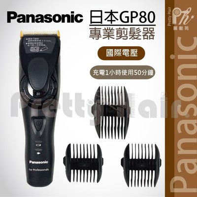 【麗髮苑】免運+贈品 國際牌Panasonic GP-80 頂級電剪電推 電動理髮  電推剪髮 GP80