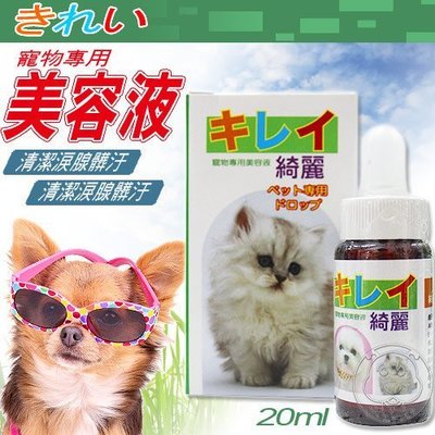 【🐱🐶培菓寵物48H出貨🐰🐹】《綺麗》犬貓專用淚腺美容液20ml(寵物神采煥發) 特價197元