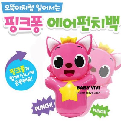 預購。韓國pinkfong 碰碰狐鯊魚寶寶充氣不倒翁（HBB01016-002/001）