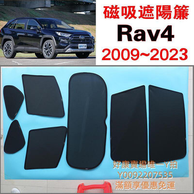 台製滿額免運Rav4 磁吸遮陽簾 Toyota 2009~年式 遮陽隔熱 保護隱私 車露營 防小黑蚊 通