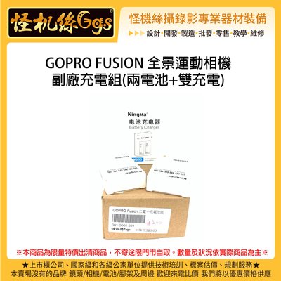 出清特價 GOPRO FUSION 全景 環景 運動相機 副廠充電組 兩電池+雙充電 座充 電池 供電