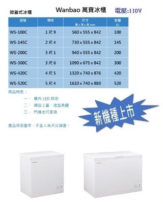 WS-520C Wanbao 5尺4 520L 萬寶冰櫃 萬寶上掀式冷凍櫃 冰櫃 密閉式冰箱