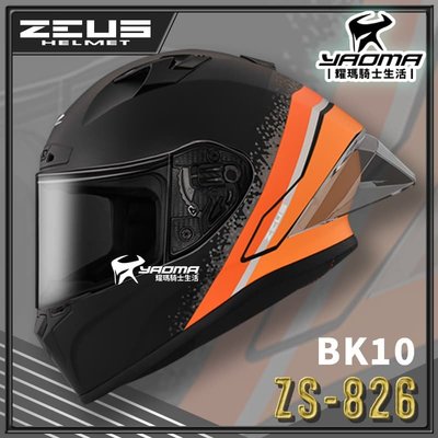 ZEUS 安全帽 ZS-826 BK10 消光黑橘 空力後擾流 全罩 雙D扣 眼鏡溝 藍牙耳機槽 826 耀瑪騎士部品