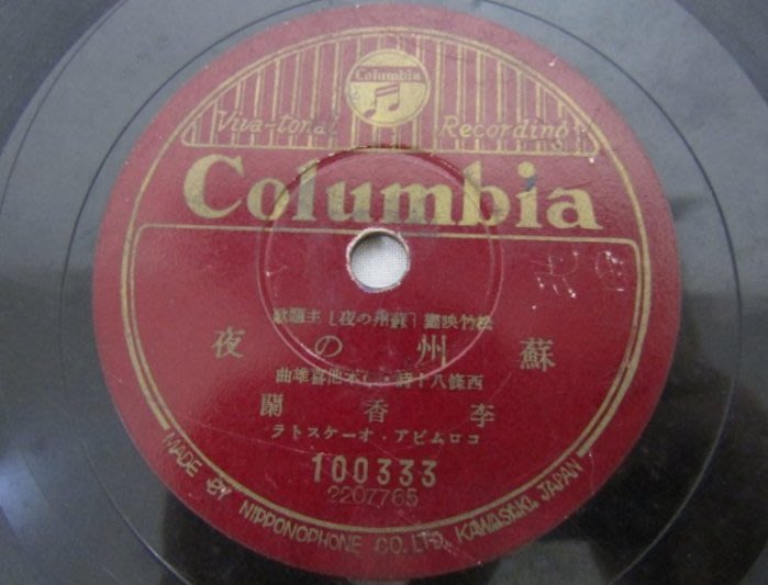 李香蘭蘇州之夜， 78轉唱片蟲膠唱片曲盤唱片電木唱片SP唱片留聲機 