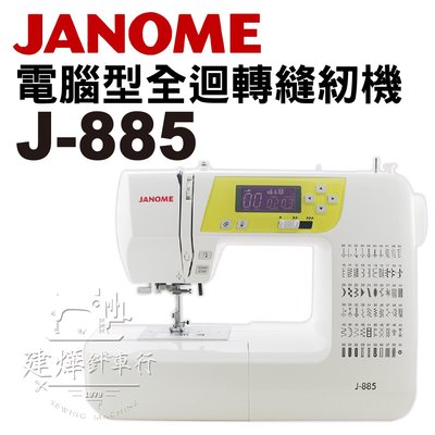 台灣出貨 2020年製造出廠 車樂美 電腦型縫紉機 J-885 自動穿線一鍵車縫 JANOME * 建燁針車行 *