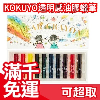 【10色】日本製 KOKUYO 透明感 油膠蠟筆 兒童美術文具 魔術 透明蠟筆【】 ❤JP Plus+
