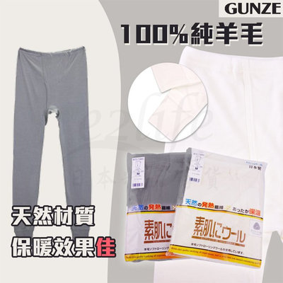 【e2life】日本製郡是 Gunze 男素肌柔捲100%羊毛衛生褲