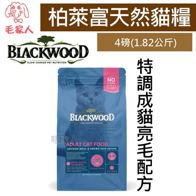 毛家人-Blackwood柏萊富特調成貓亮毛配方(雞肉+糙米)貓飼料4磅(1.82kg)