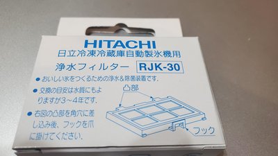 現貨 日立原廠 HITACHI RJK-30 冰箱 製冰機濾網